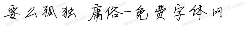 要么孤独 庸俗字体转换